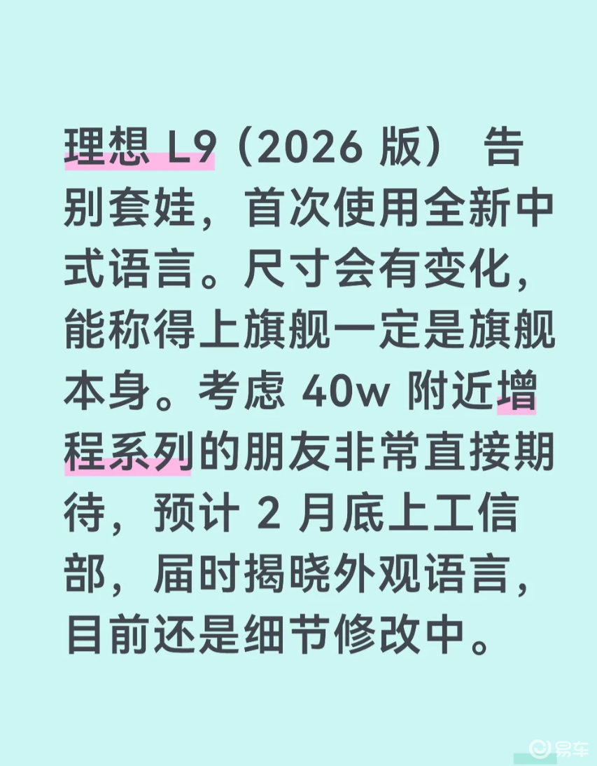 理想 L9 2026 款曝新料，告别套娃 + 尺寸加码