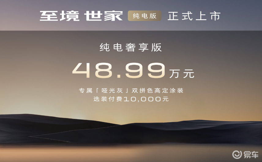 48.99万叩响纯电豪华MPV新境，至境世家纯电版登场！