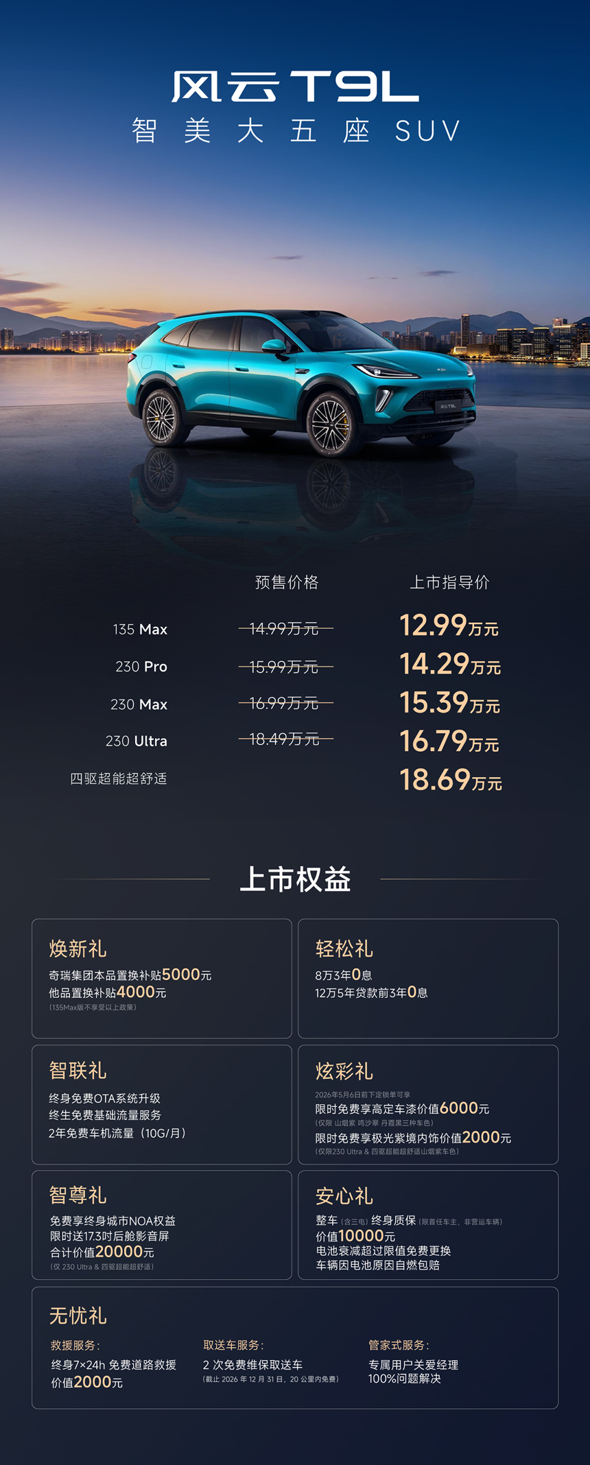 东方美学邂逅硬核科技，风云T9L上市，解锁家庭出行新境界