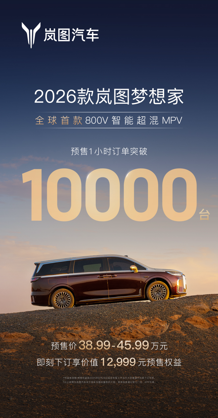 2026款岚图梦想家预售1小时订单突破10000台