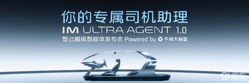 智己IM Ultra Agent开启汽车全域智能新时代