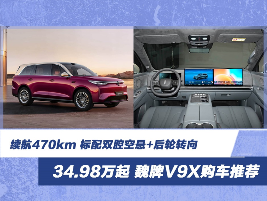 34.98万起 续航470km 魏牌V9X标配双腔空悬