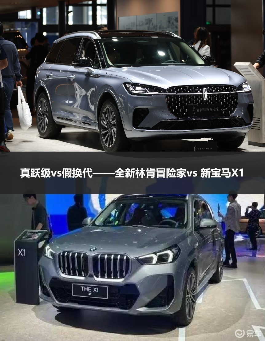 真跃级vs假换代——全新林肯冒险家vs 新宝马X1_易车