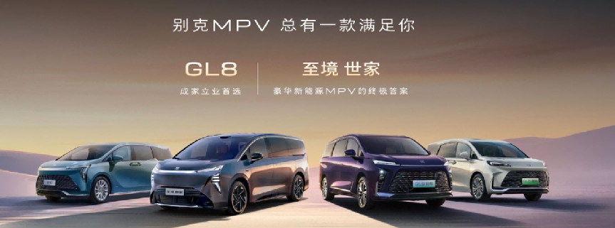 MPV的秩序维护者 为什么说至境世家纯电版让别克又赢了？