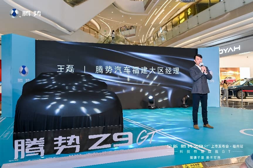 全新腾势Z9GT福州上市发布会圆满落幕