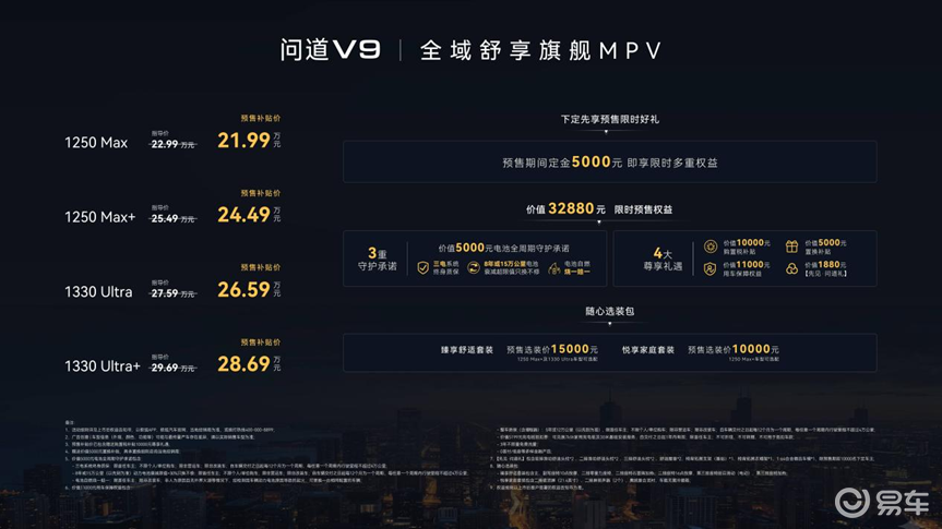 百万气场舒享旗舰MPV 极狐问道V9预售价21.99万起