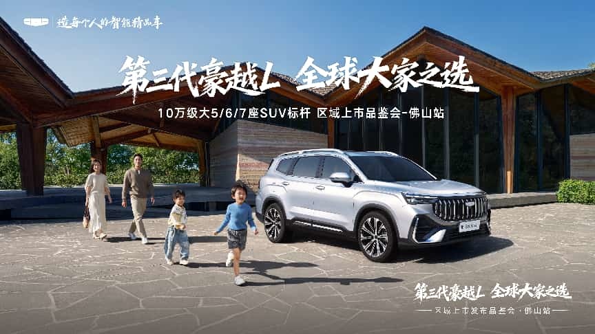 第三代豪越L 全球大家之选 -上市品鉴会 佛山站圆满落幕