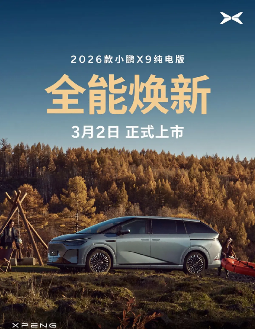 2026款小鹏X9纯电版，全系标配5C超充与第二代VLA