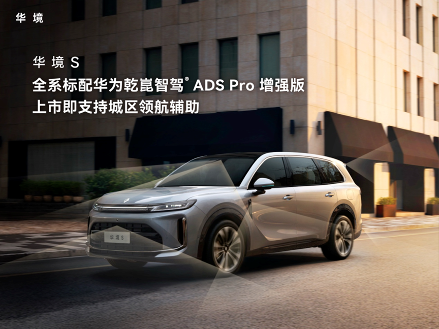 华境S新车5月8日将上市，四款配置解读