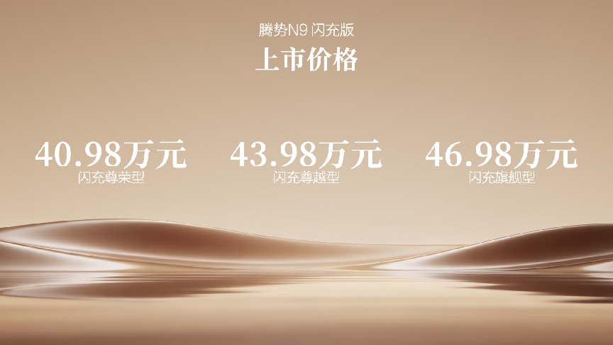 40.98万元起,腾势N9闪充版上市,王力宏成首位车主