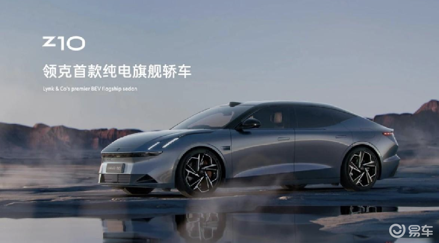 领克首款纯电车型Z10发布,与极氪之间有何关联?_易车