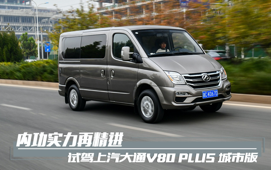 内功实力再精进 试驾上汽大通v80 plus城市版