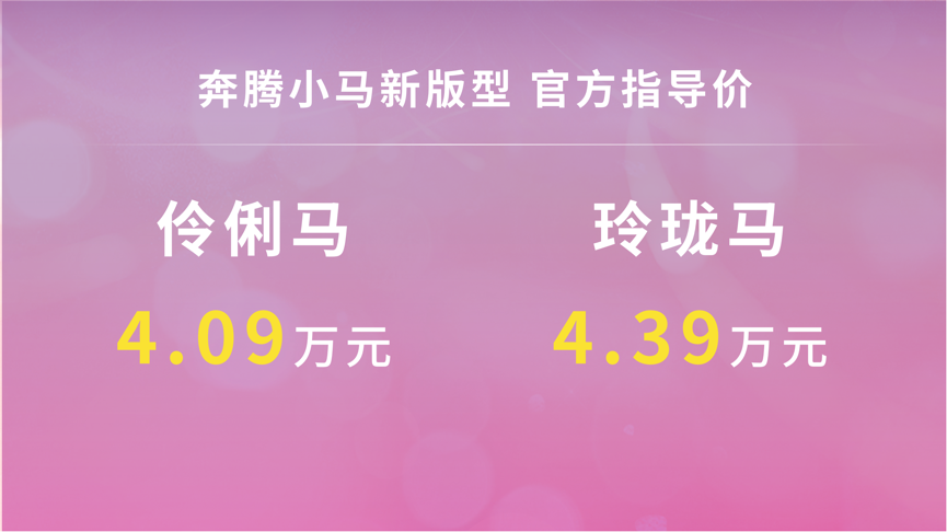 元宵佳节惊喜降临！奔腾小马两款新车型智趣登场