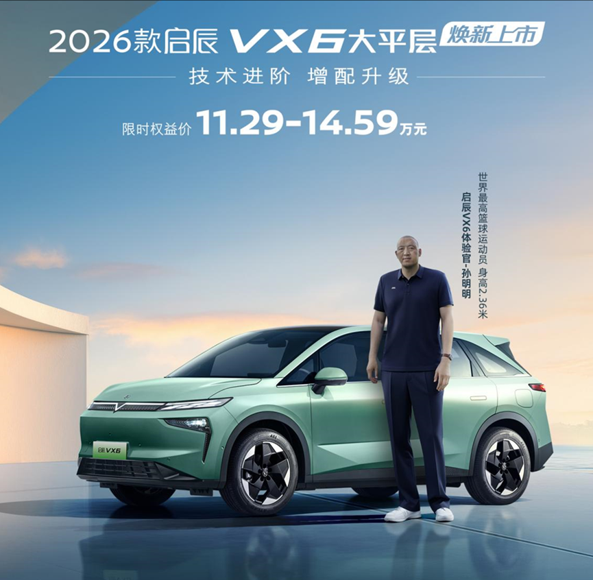 联合引擎｜2026款启辰VX6 打造智能纯电移动大平层