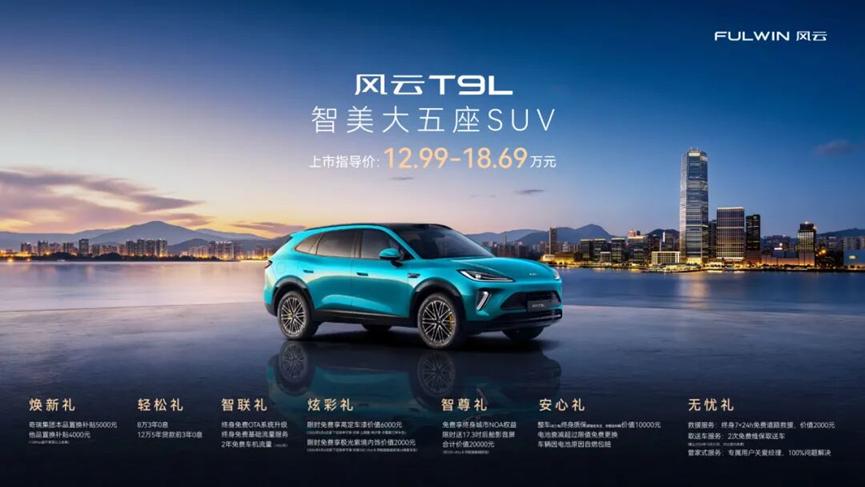 风云T9L全球上市引领家用SUV新风向