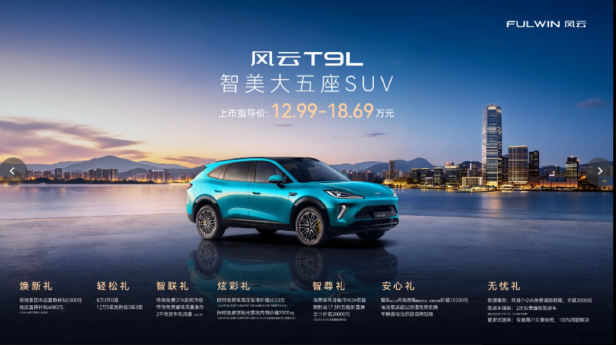 奇瑞风云T9L上市 一场关于“空间与平权”的重新定义