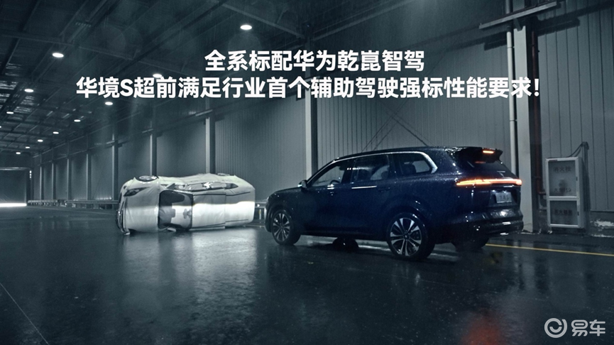 确定啦，华境S全系标配华为乾崑智驾 超前满足行业强标要求