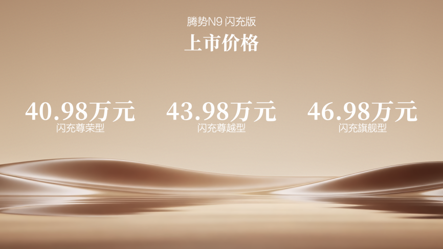 40.98万元起，腾势N9闪充版上市