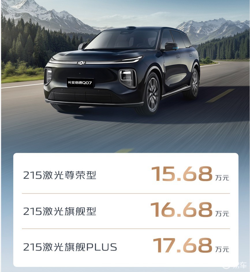 15.68万起售！长安启源Q07天枢智能激光版价格香吗？