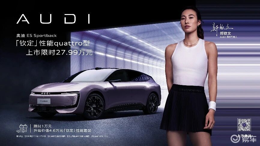 奥迪E5 Sportback钦定性能quattro型上市
