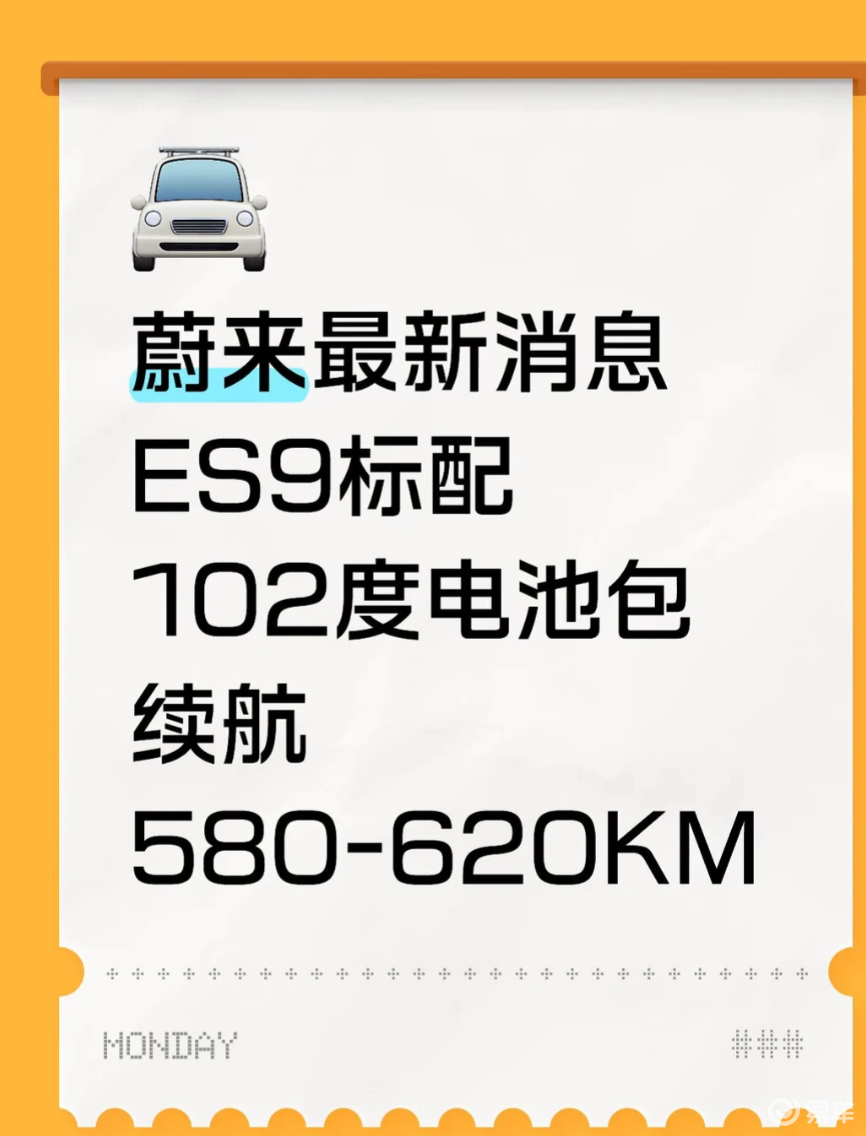 蔚来 ES9 关键信息曝光：102度电池+580km续航
