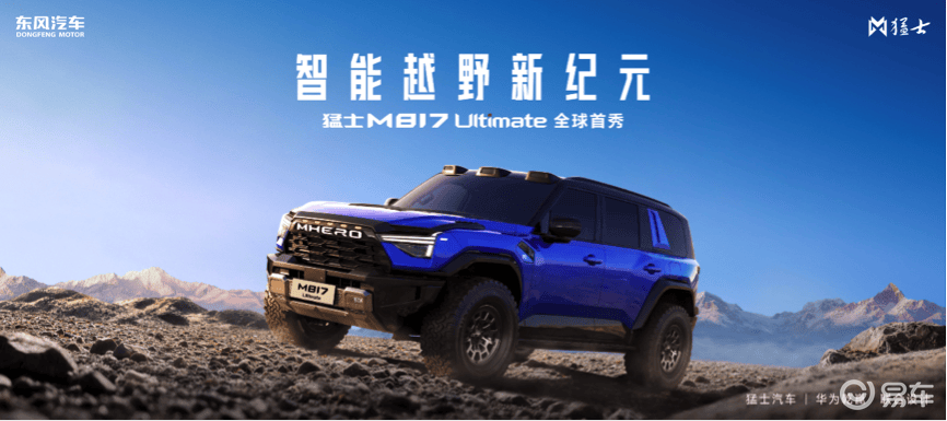 智能越野猛士M817 Ultimate 北京车展正式亮相