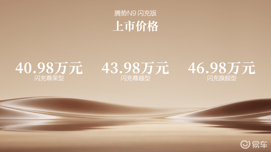 40.98万元起售!腾势N9闪充版上市