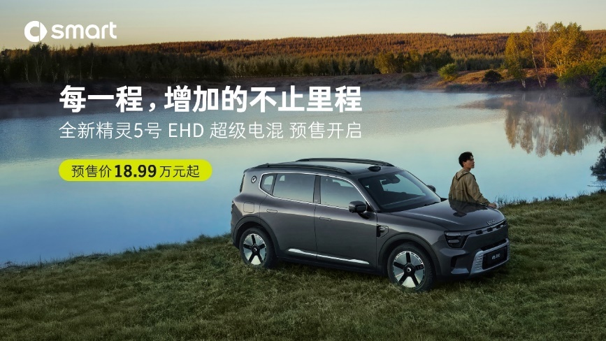 全新smart #5 EHD超级电混开启预售
