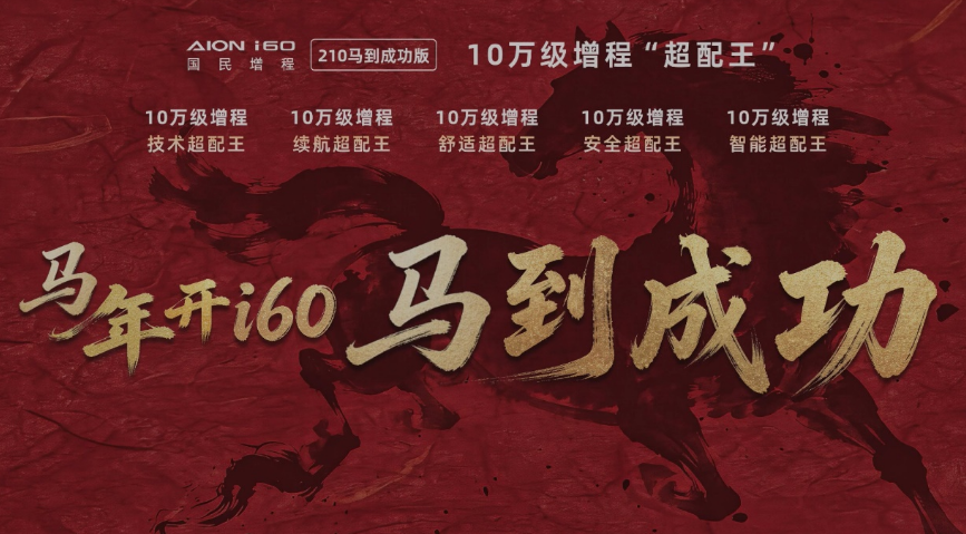 连续霸榜销冠！仅需10.28万，埃安i60国民增程再加码