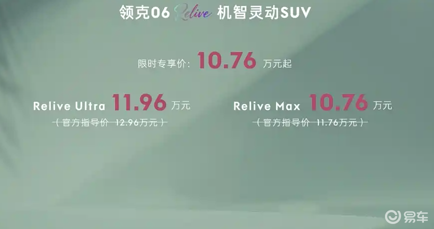 领克 06 Relive上市！车机升级，网友：价格是重点
