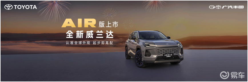 13.78万起全新威兰达AIR版上市:标配拉满,终身质保