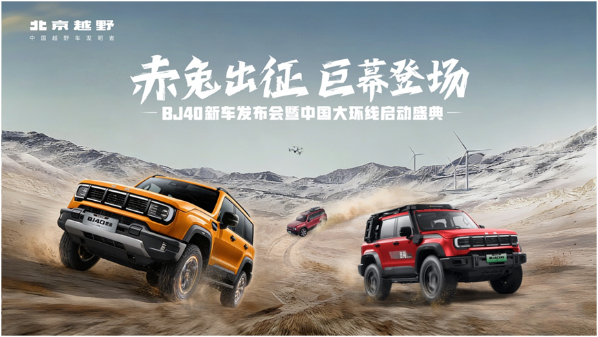 三车齐发,北京越野中国大环线启程!