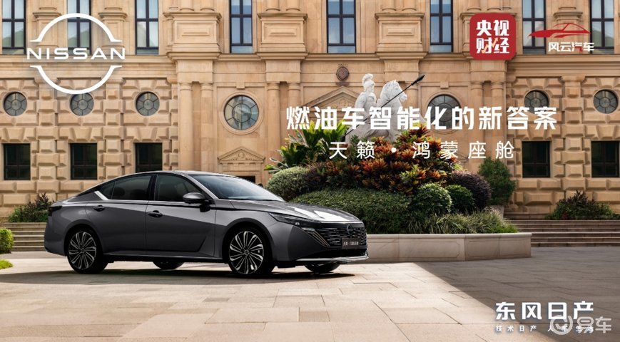 东风日产+华为智驾：天籁·鸿蒙座舱新车首发亮相