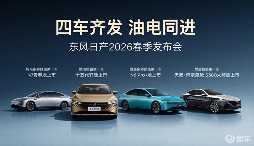 四车齐发 油电同进 东风日产家轿天团重塑价值格局