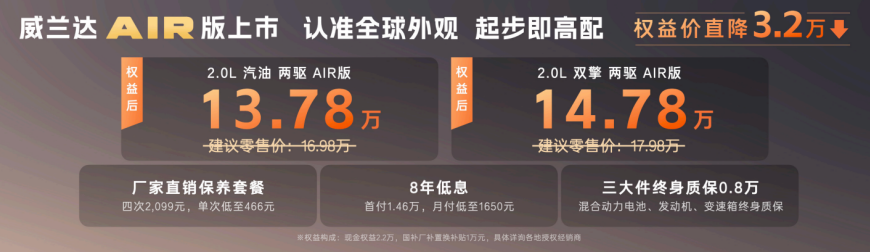 13.78万元起！全新换代威兰达AIR版正式推出