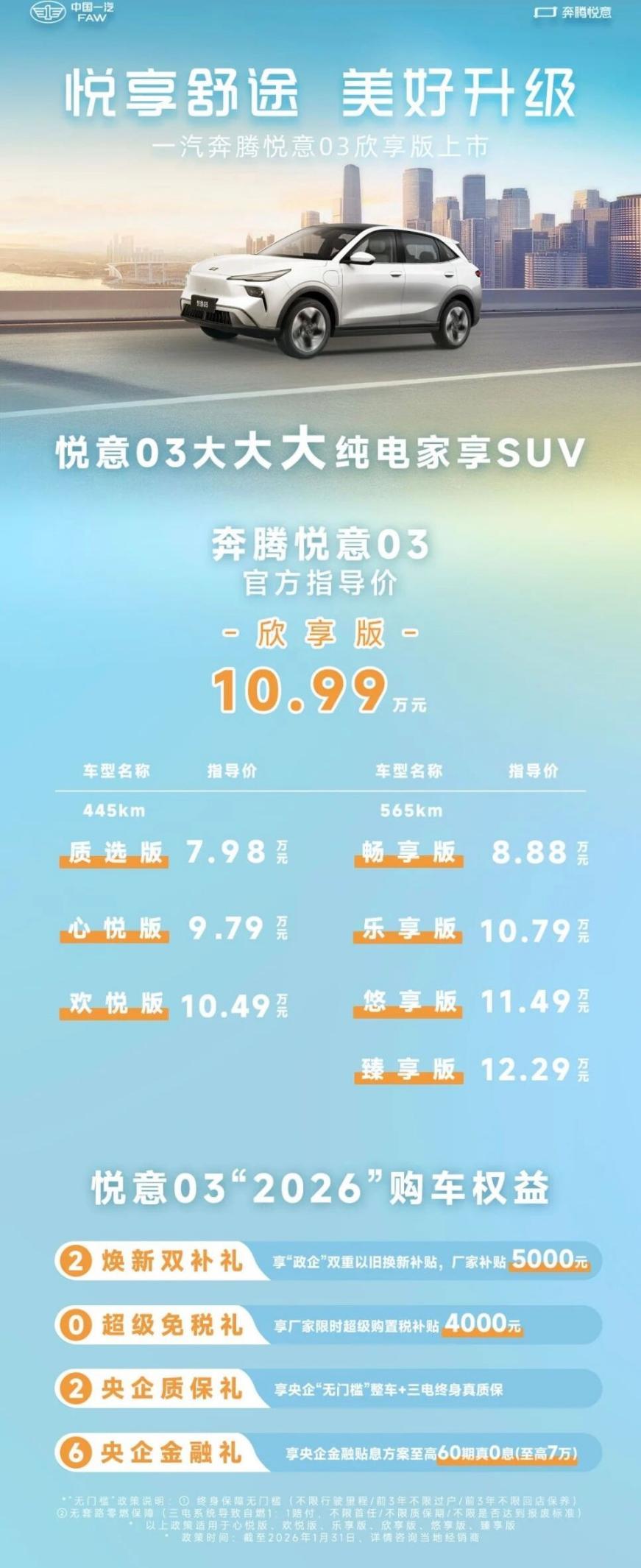 奔腾悦意03 565km欣享版上市 纯电家享新标杆