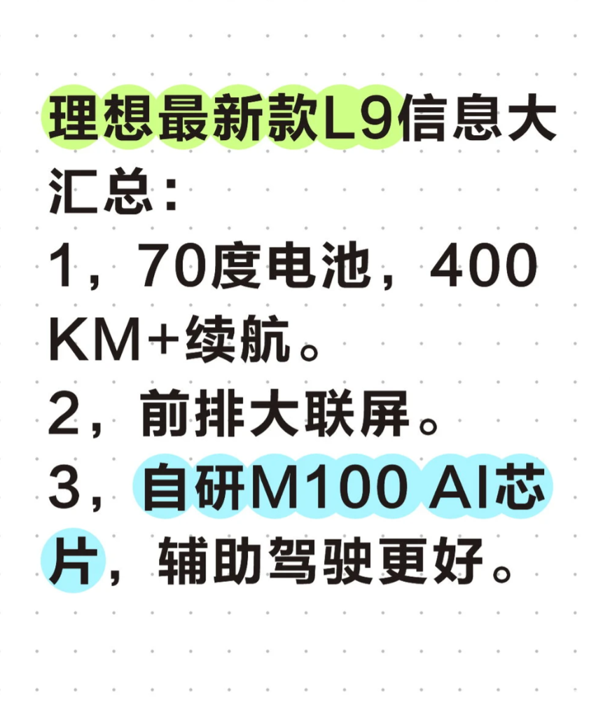 新款理想 L9 八大升级曝光，双芯片 + 5C 快充