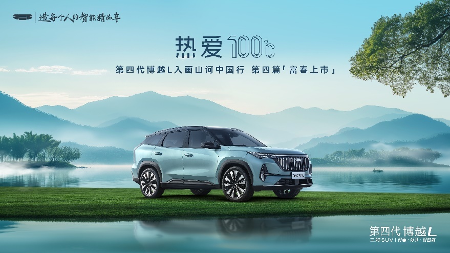 “新一代三好SUV”第四代博越L上市限时9.29万元起售