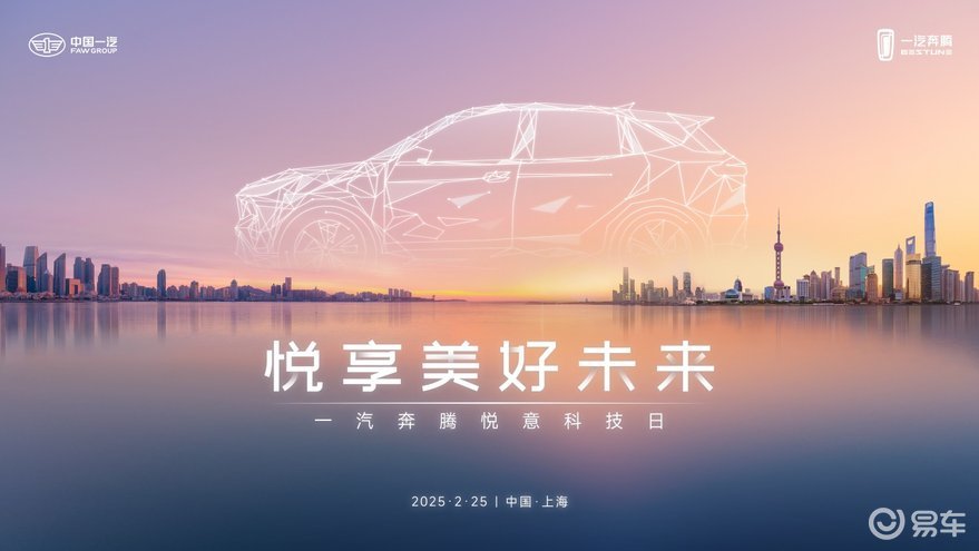 一汽奔腾放大招！悦意科技日技术新车齐发