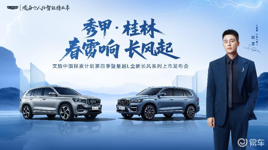 星越 L 全新长风系列正式上市