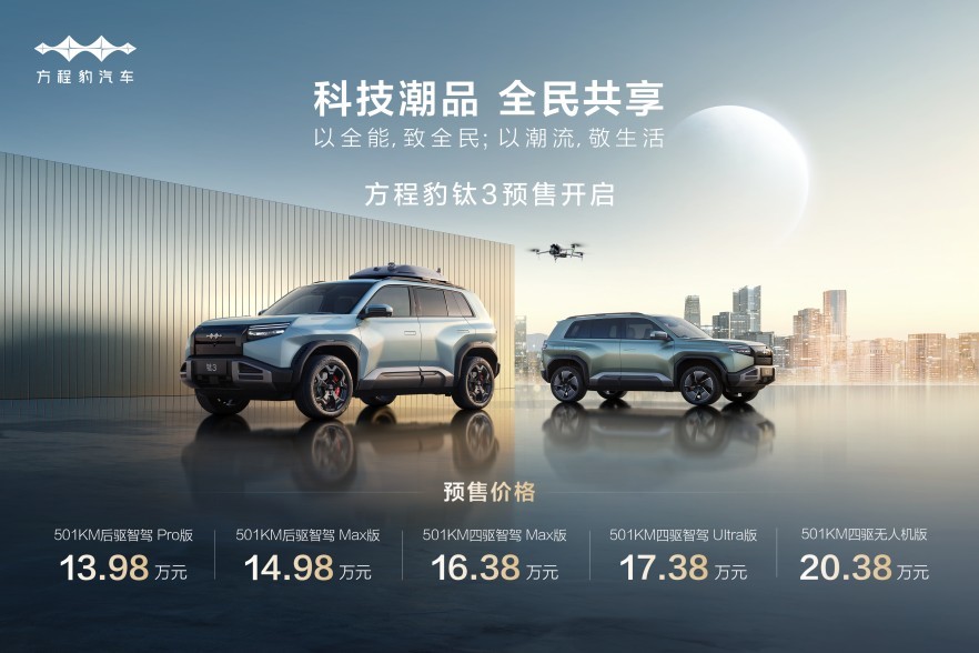 预售13.98万起！钛3靠什么重塑科技潮品SUV市场？