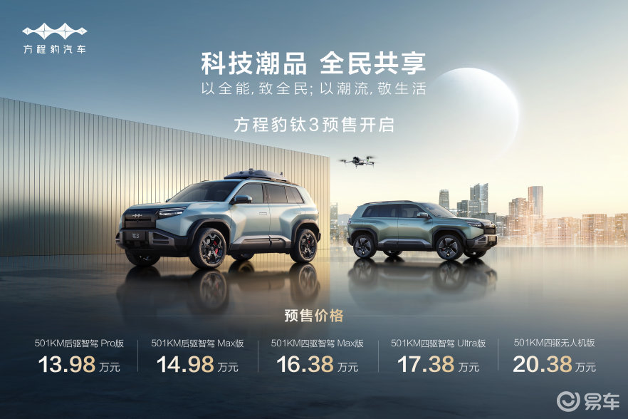 科技潮品SUV，比亚迪方程豹钛3起售仅13.98万