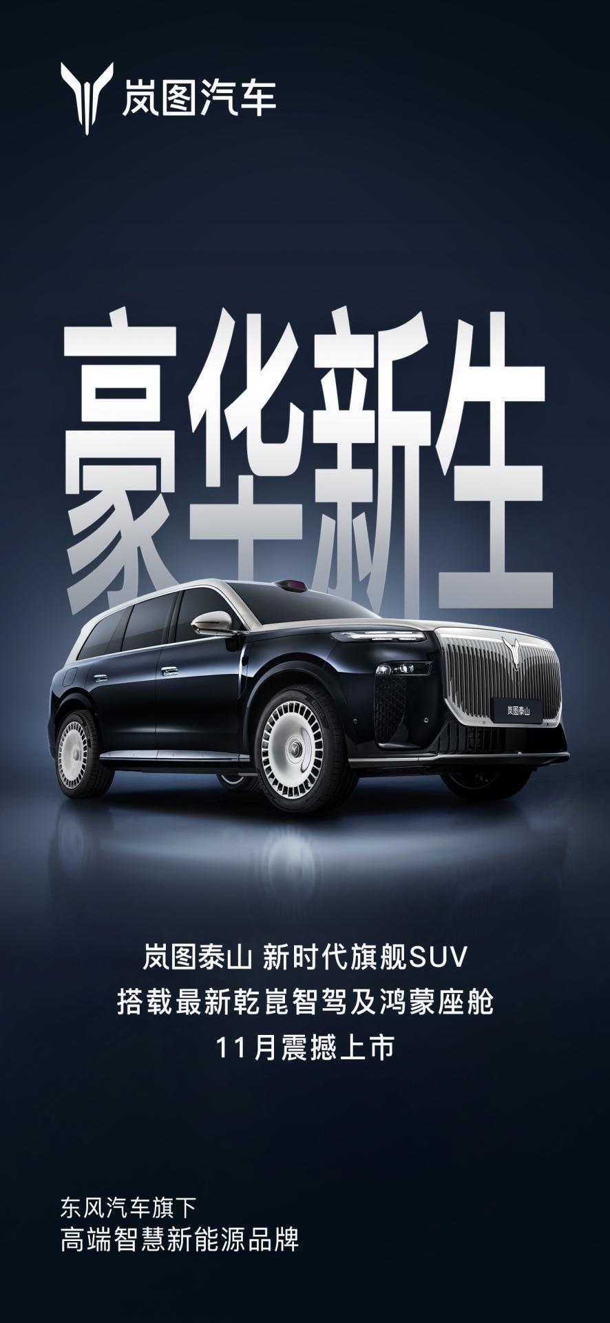 岚图泰山定档11月 自主三腔空悬挑战驾乘舒适极限