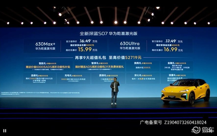 全新深蓝S07推华为乾崑激光版，15.99万起惠及千万家