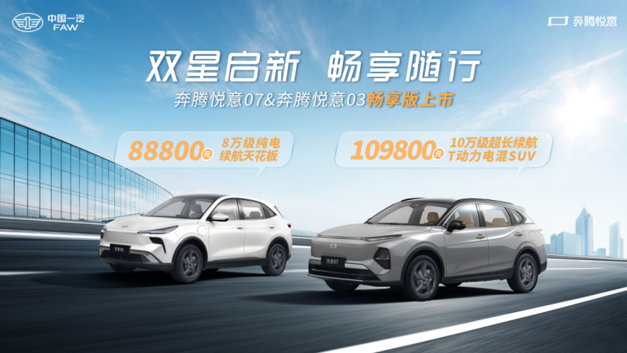 质价比再次跃升！一汽奔腾“悦意双子星”新版型上市