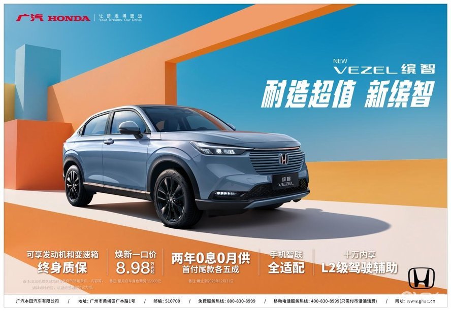 新缤智（VEZEL）上市8.98万元起