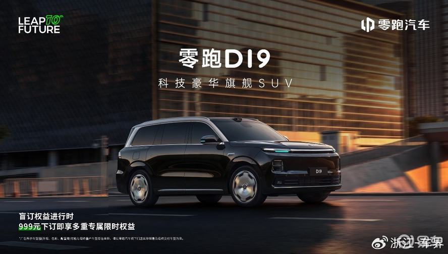 零跑D19：30万级全尺寸旗舰SUV，让豪华触手可及