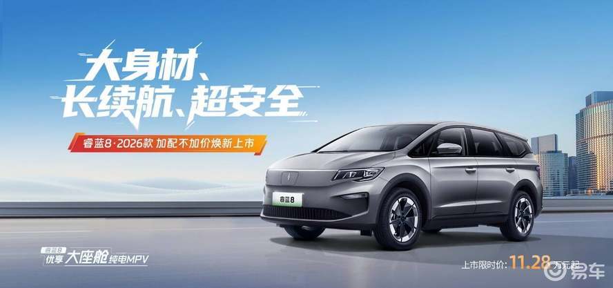 睿蓝8焕新升级，大省特省？11.28万元起卷出新高度