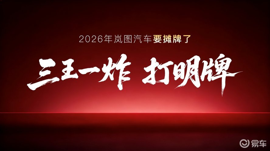 岚图泰山X8计划上半年上市!搭载问界M9同款四激光