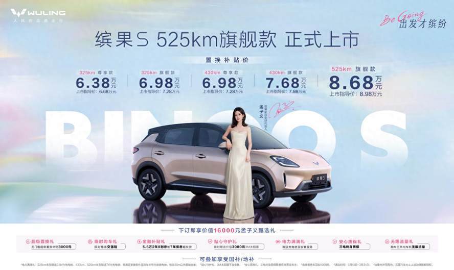 缤果S 525km旗舰款正式上市 置换补贴价8.68万元